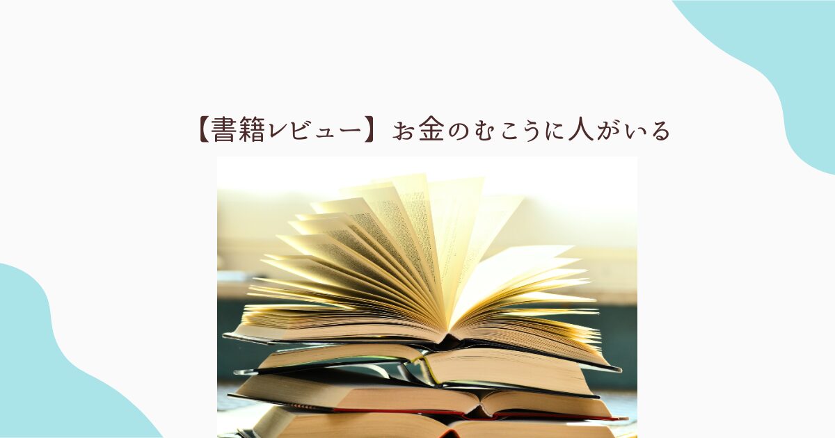 お金のむこうに人がいる